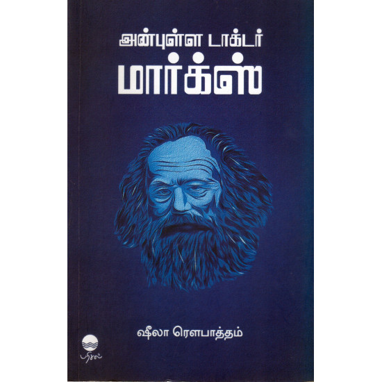 அன்புள்ள டாக்டர் மார்க்ஸ்