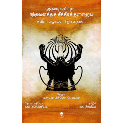 அன்டிகனியும் நந்தவனத்துச் சித்திரக்குள்ளனும்