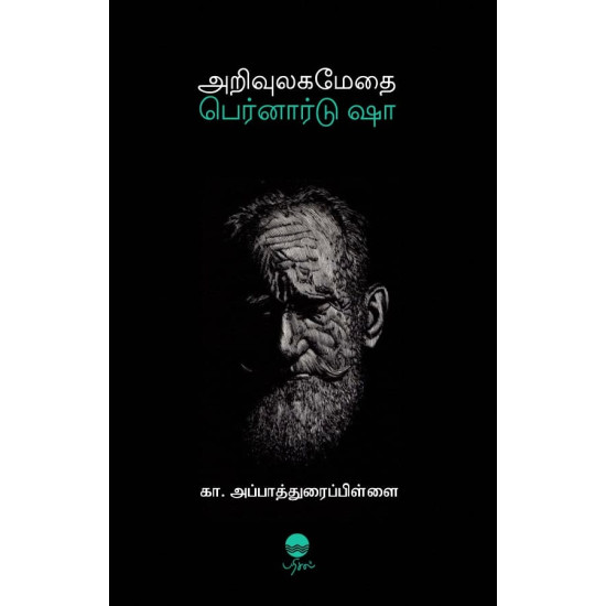 அறிவுலக மேதை பெர்னார்டு ஷா அறிவுலக மேதை பெர்னார்டு ஷா