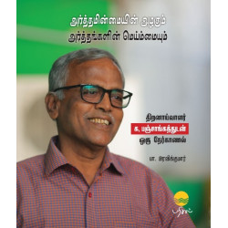 அர்த்தமின்மையின் அழகும் அர்த்தங்களின் மெய்ம்மையும் அர்த்தமின்மையின் அழகும் அர்த்தங்களின் மெய்ம்மையும்