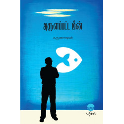 அருளப்பட்ட மீன்