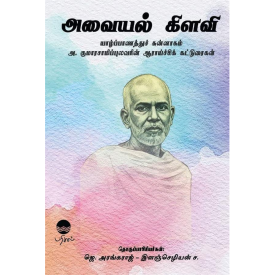 அவையல் கிளவி