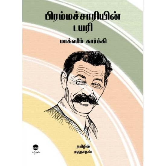 பிரம்மச்சாரியின் டயரி