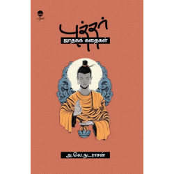 புத்தர் ஜாதகக் கதைகள் புத்தர் ஜாதகக் கதைகள்