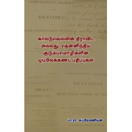 கால்டுவெல்லின் திராவிட அல்லது தென்னிந்திய குடும்பமொழிகளின் ஒப்பிலக்கணப் பதிப்புகள்