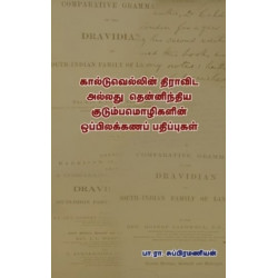 கால்டுவெல்லின் திராவிட அல்லது தென்னிந்திய குடும்பமொழிகளின் ஒப்பிலக்கணப் பதிப்புகள்