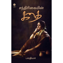 சந்திரிகையின் கதை சந்திரிகையின் கதை