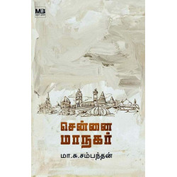 சென்னை மாநகர்