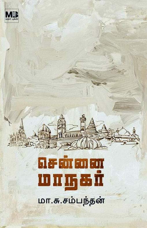 சென்னை மாநகர் - மா.சு.சம்மந்தன் - பரிசல் வெளியீடு | panuval.com