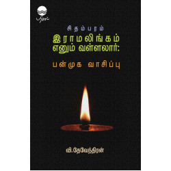 சிதம்பரம் இராமலிங்கம் எனும் வள்ளலார்: பன்முக வாசிப்பு