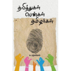 தலித்துகள் பெண்கள் தமிழர்கள்