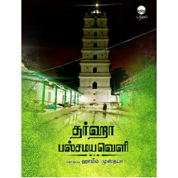 தர்ஹா பல்சமயவெளி