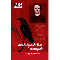 எட்கர் ஆலன் போ கதைகள்