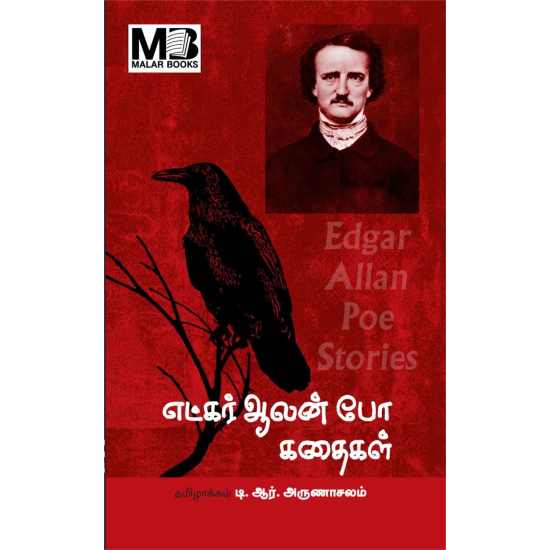எட்கர் ஆலன் போ கதைகள்
