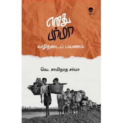 எனது பர்மா வழிநடைப் பயணம்