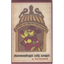 இனவரைவியலும் தமிழ் நாவலும் இனவரைவியலும் தமிழ் நாவலும்