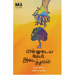 என்னுடைய பெயர் அடைக்கலம்