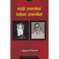 காந்தி ராமசாமியும் பெரியார் ராமசாமியும்