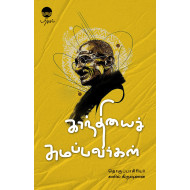 காந்தியைச் சுமப்பவர்கள்