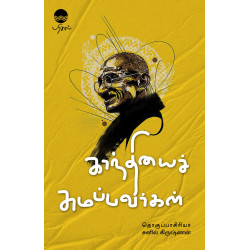 காந்தியைச் சுமப்பவர்கள்