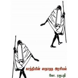 காந்தியின் ஸநாதந அரசியல்