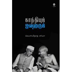 காந்தியும் ஜவஹரும்