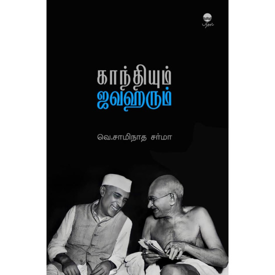 காந்தியும் ஜவஹரும் காந்தியும் ஜவஹரும்