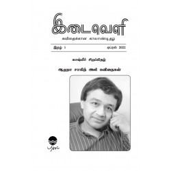 இடைவெளி: கவிதைக்கான காலாண்டிதழ் (April 2022) - காஷ்மீர் சிறப்பிதழ் இடைவெளி: கவிதைக்கான காலாண்டிதழ் (April 2022) - காஷ்மீர் சிறப்பிதழ்
