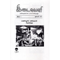 இடைவெளி: கவிதைக்கான காலாண்டிதழ் (Jan 2023)  இடைவெளி: கவிதைக்கான காலாண்டிதழ் (Jan 2023)