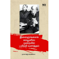 இளைஞர்களைக் கம்யூனிஸ முறையில் பயிற்றி வளர்த்தல் இளைஞர்களைக் கம்யூனிஸ முறையில் பயிற்றி வளர்த்தல்