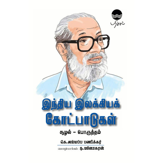 இந்திய இலக்கியக் கோட்பாடுகள் (சூழல் - பொருத்தம்)