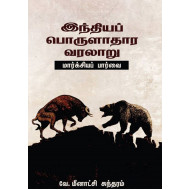 இந்தியப் பொருளாதார வரலாறு (மார்க்சியப் பார்வை)