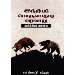 இந்தியப் பொருளாதார வரலாறு (மார்க்சியப் பார்வை)