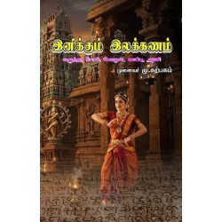 இனிக்கும் இலக்கணம்