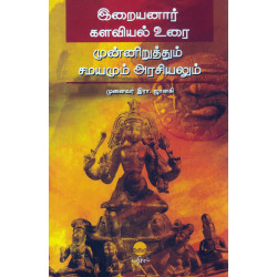 இறையனார் களவியல் உரை: முன்னிறுத்தும் சமயமும் அரசியலும்