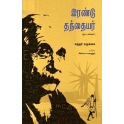 இரண்டு தந்தையர் இரண்டு தந்தையர்