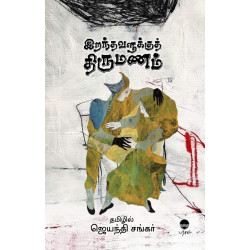 இறந்தவளுக்குத் திருமணம்