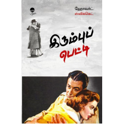 இரும்புப் பெட்டி