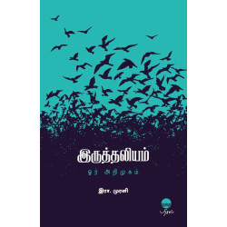 இருத்தலியம் ஓர் அறிமுகம்