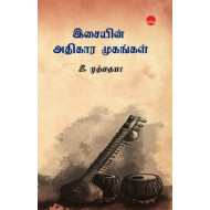 இசையின் அதிகார முகங்கள்