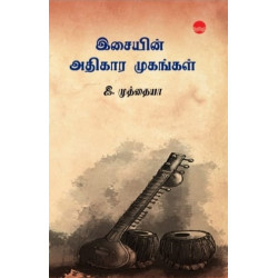 இசையின் அதிகார முகங்கள்