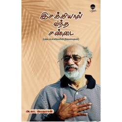 இசக்கியால் வந்த சண்டை இசக்கியால் வந்த சண்டை