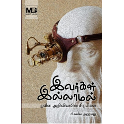 இவர்கள் இல்லாமல்: நவீன அறிவியலின் சிற்பிகள் இவர்கள் இல்லாமல்: நவீன அறிவியலின் சிற்பிகள்