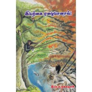 இயற்கை ஏழையானால்!