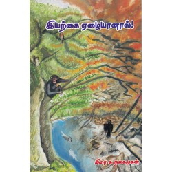 இயற்கை ஏழையானால்!