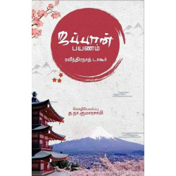 ஜப்பான் பயணம்