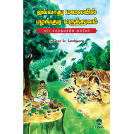 ஜவ்வாது மலையில் பழங்குடி மருத்துவம்
