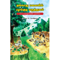 ஜவ்வாது மலையில் பழங்குடி மருத்துவம் ஜவ்வாது மலையில் பழங்குடி மருத்துவம்