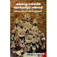 ஜவ்வாது மலையில் தொல்தமிழ்ப் பண்பாடு
