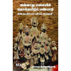 ஜவ்வாது மலையில் தொல்தமிழ்ப் பண்பாடு